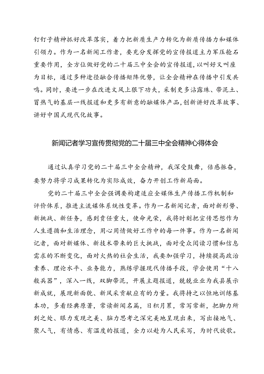 (六篇)新闻工作者学习贯彻二十三中全会精神心得体会（精选）.docx_第2页