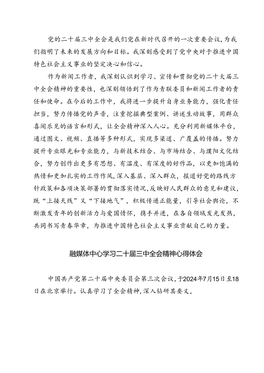 (六篇)新闻工作者学习贯彻二十三中全会精神心得体会（精选）.docx_第3页