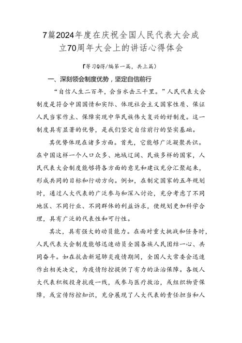 7篇2024在庆祝全国人民代表大会成立70周年大会上的讲话心得体会.docx