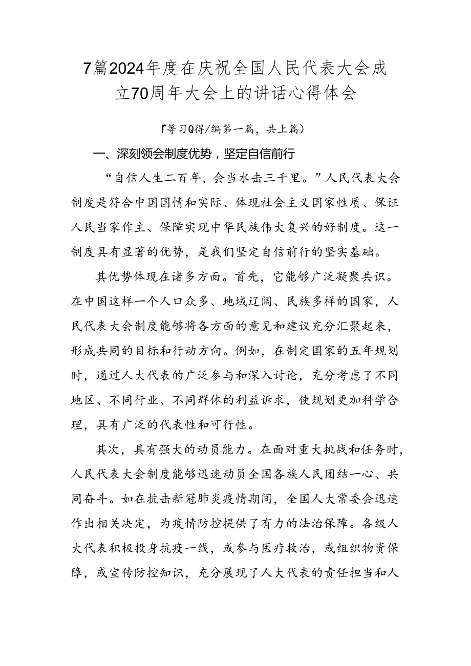 7篇2024在庆祝全国人民代表大会成立70周年大会上的讲话心得体会.docx_第1页