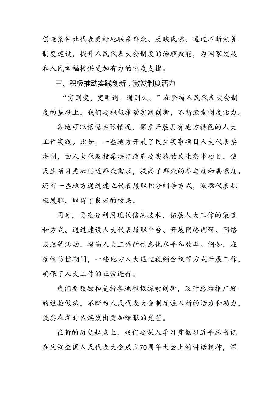 7篇2024在庆祝全国人民代表大会成立70周年大会上的讲话心得体会.docx_第3页