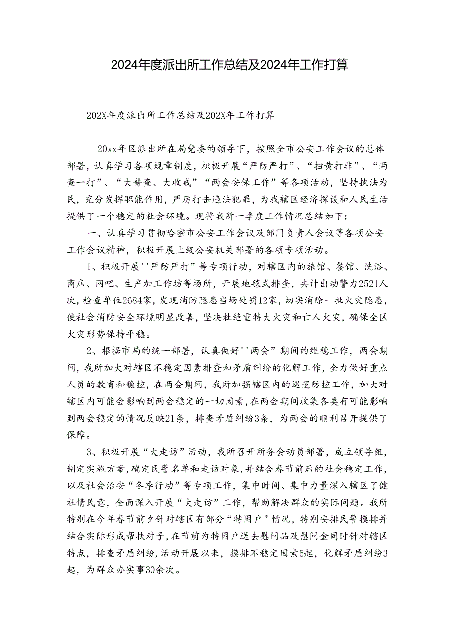 2024派出所工作总结及2024年工作打算.docx_第1页