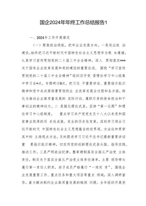 集团公司国企党委2024年年终工作总结报告汇报材料2篇.docx