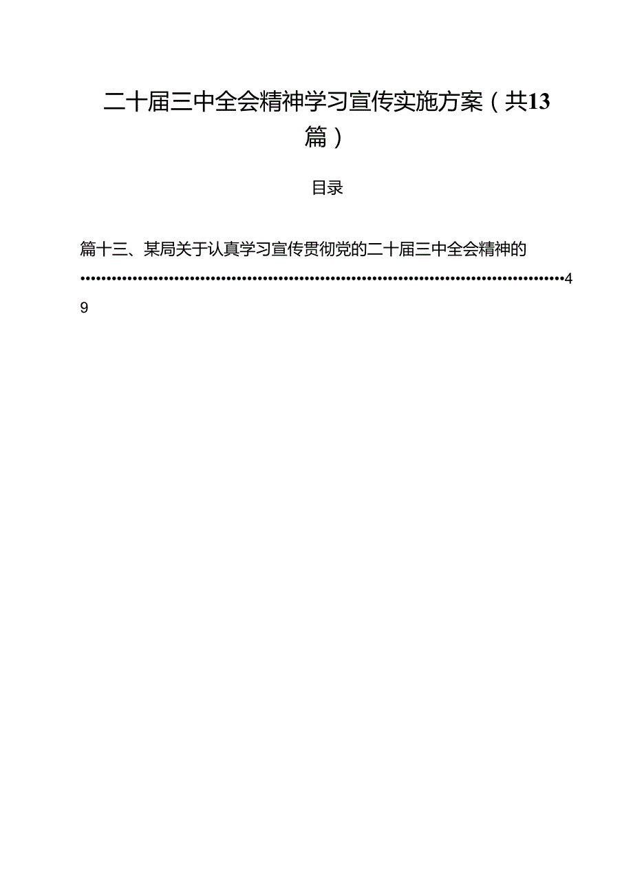 （13篇）二十三中全会精神学习宣传实施方案专题资料.docx_第1页