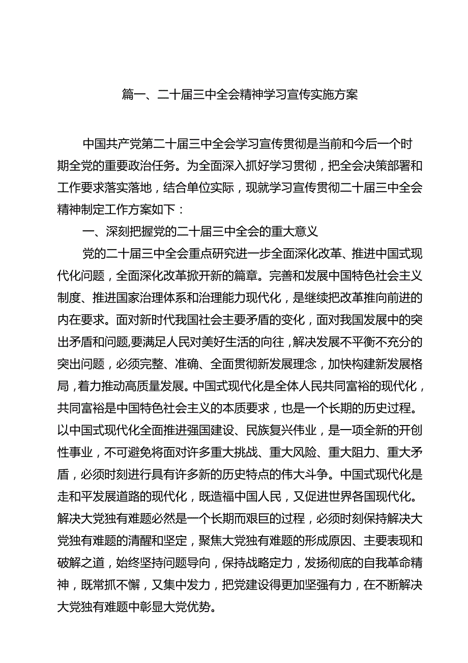 （13篇）二十三中全会精神学习宣传实施方案专题资料.docx_第2页