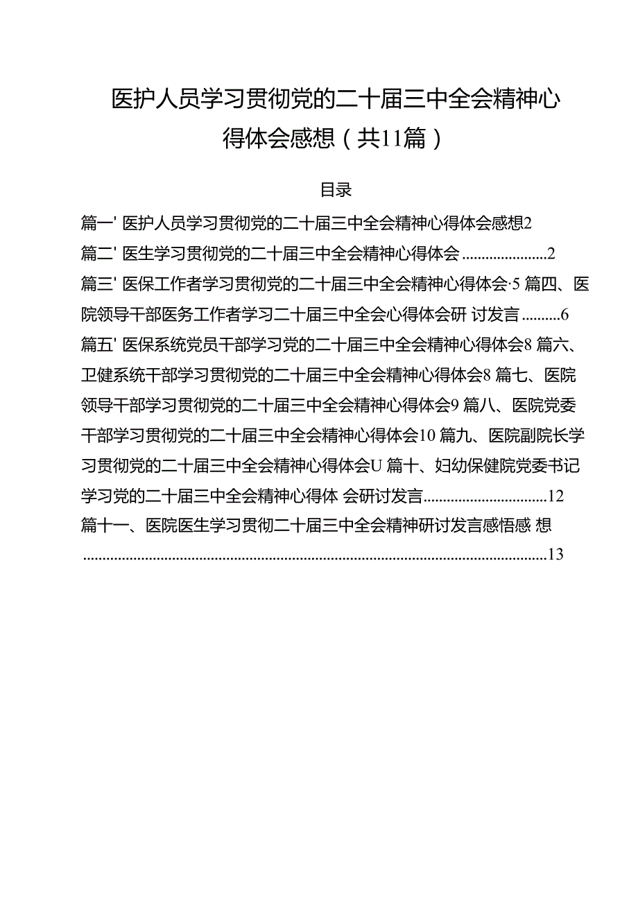 医护人员学习贯彻党的二十三中全会精神心得体会感想11篇（精选）.docx