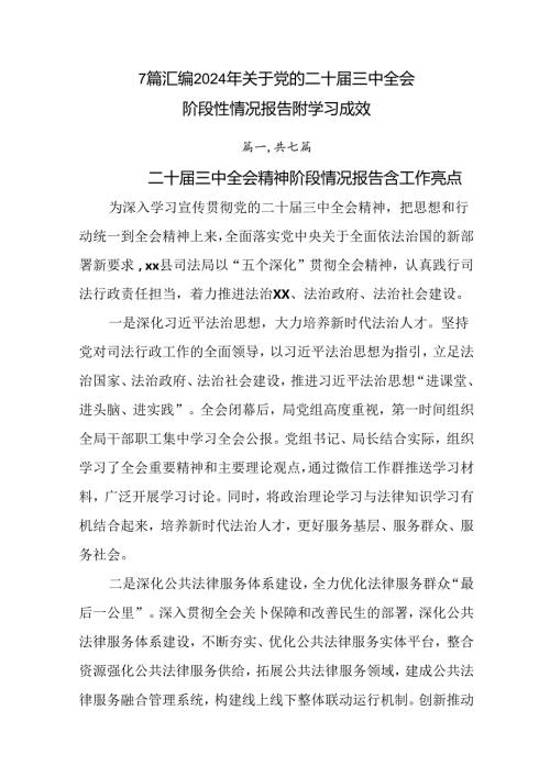 7篇汇编2024年关于党的二十三中全会阶段性情况报告附学习成效.docx