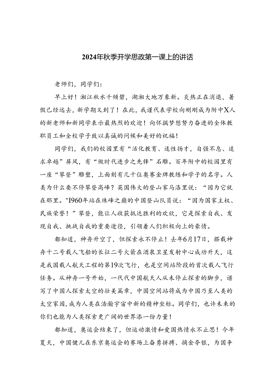 （8篇）2024年季开学思政第一课上的讲话最新精选版.docx_第1页
