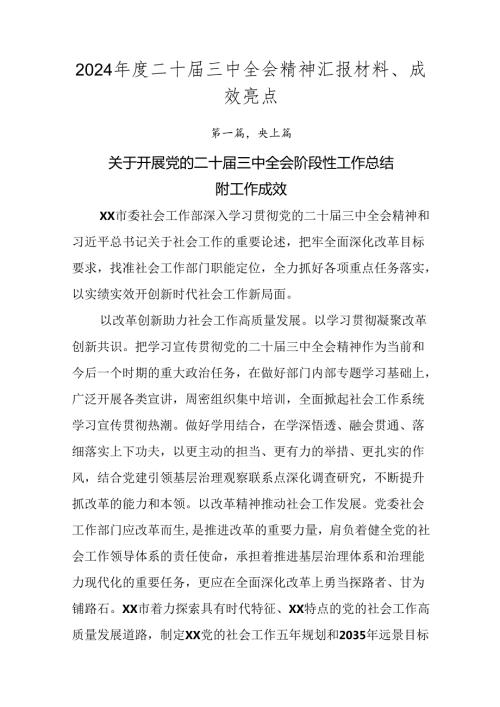 2024二十三中全会精神汇报材料、成效亮点.docx