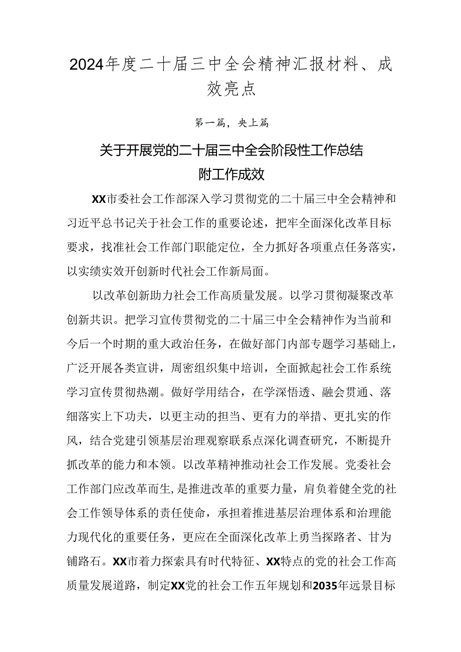 2024二十三中全会精神汇报材料、成效亮点.docx_第1页