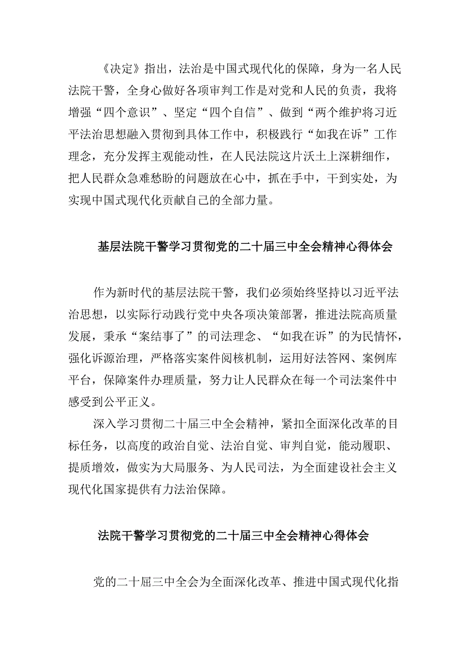 （12篇）基层法院执行干警学习贯彻党的二十三中全会精神心得体会（精选）.docx_第2页
