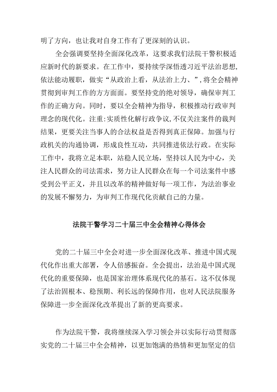 （12篇）基层法院执行干警学习贯彻党的二十三中全会精神心得体会（精选）.docx_第3页