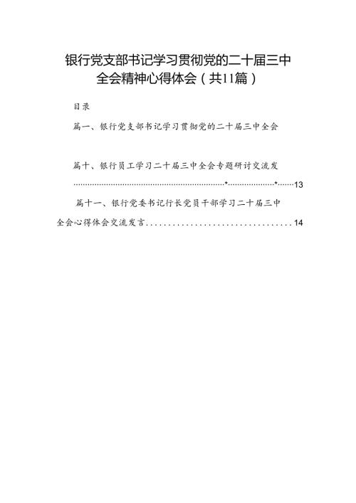 （11篇）银行党支部书记学习贯彻党的二十三中全会精神心得体会（详细版）.docx