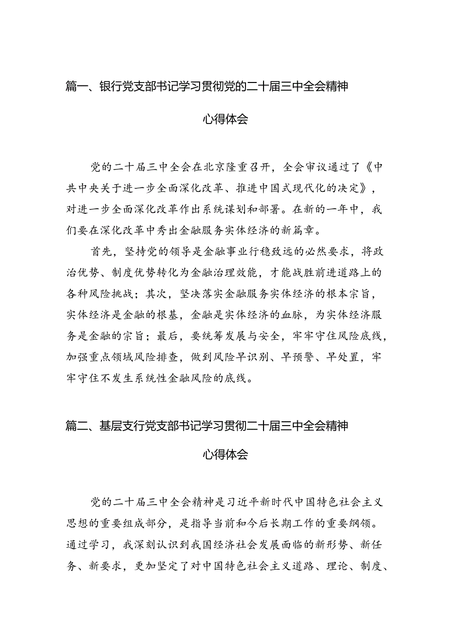 （11篇）银行党支部书记学习贯彻党的二十三中全会精神心得体会（详细版）.docx_第2页