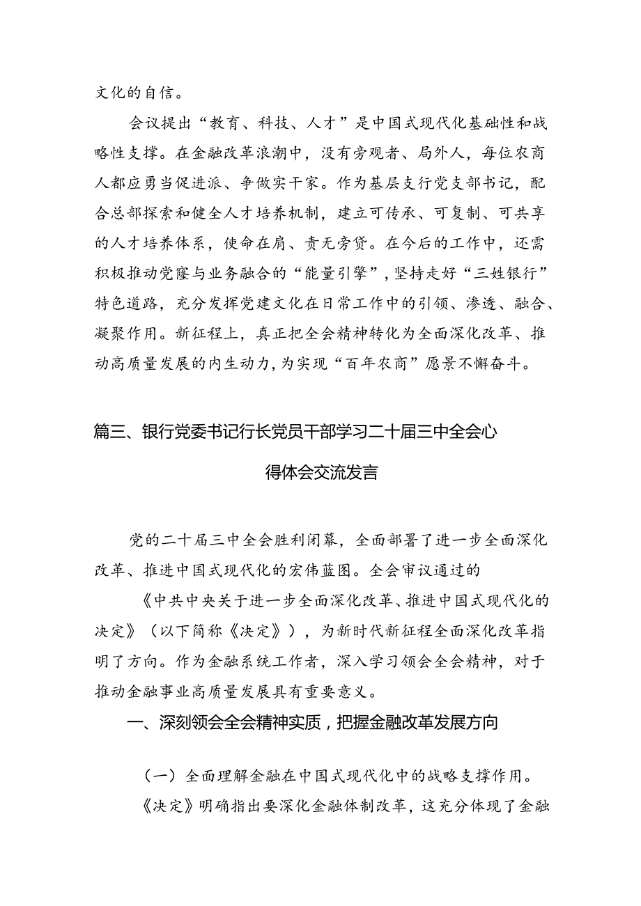 （11篇）银行党支部书记学习贯彻党的二十三中全会精神心得体会（详细版）.docx_第3页