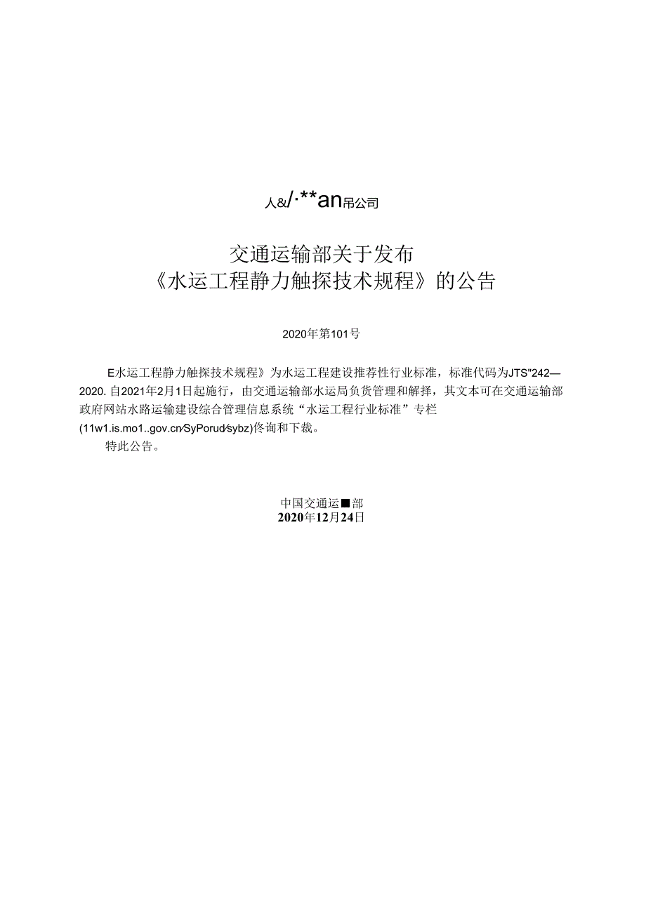 水运工程静力触探技术规程JTST+2422020(1).docx_第2页