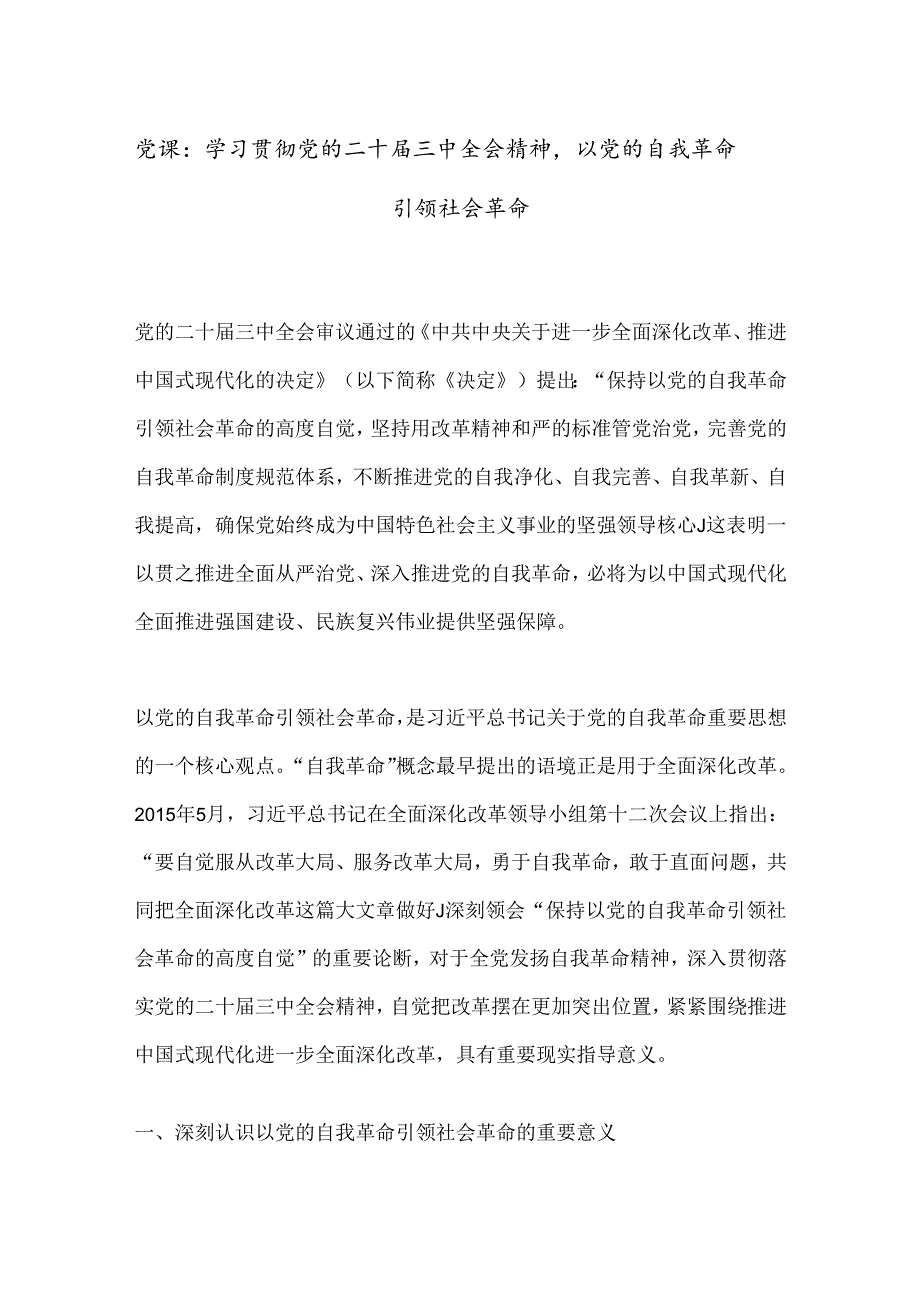 党课：学习贯彻党的二十三中全会精神以党的自我革命引领社会革命.docx_第1页