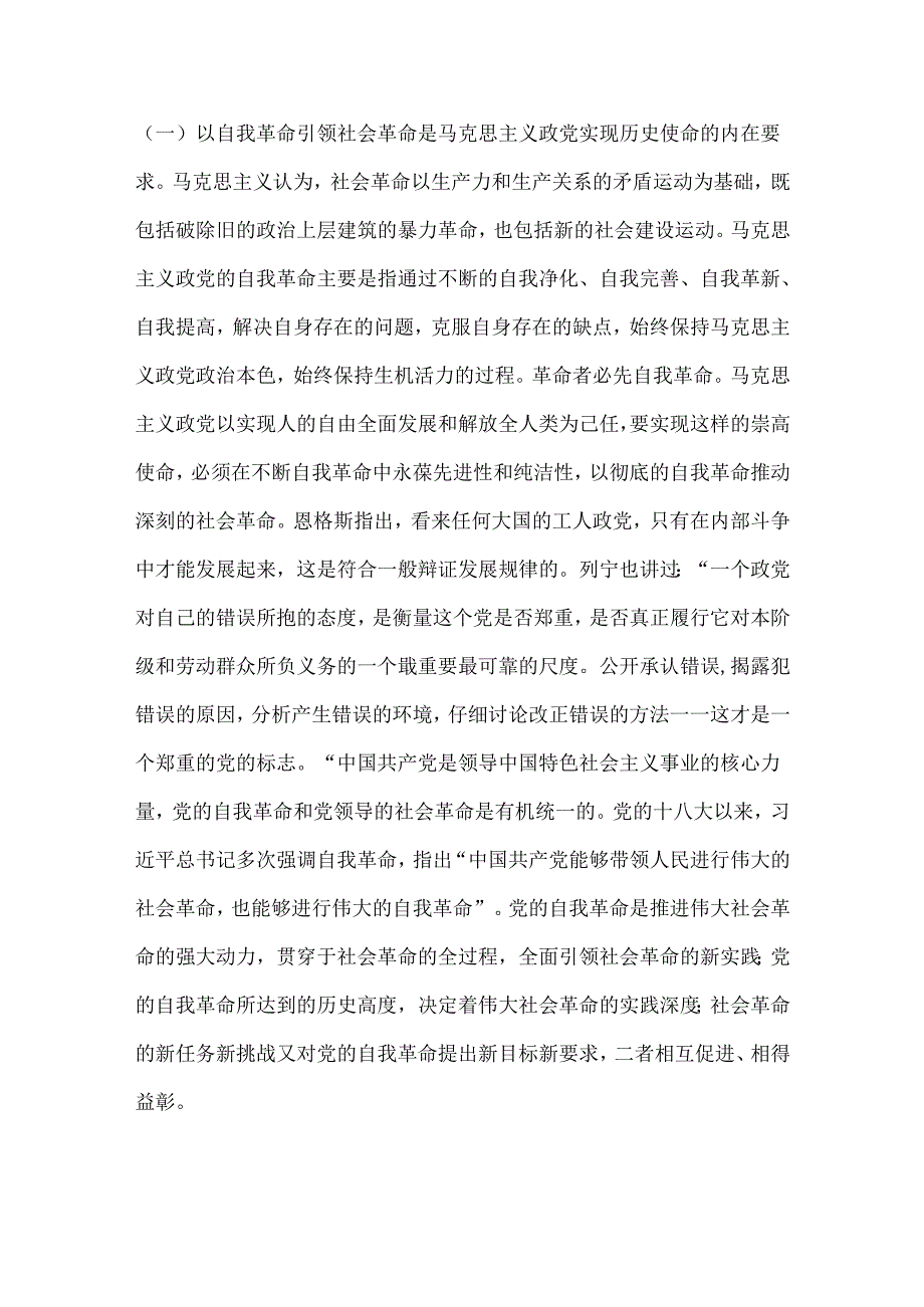 党课：学习贯彻党的二十三中全会精神以党的自我革命引领社会革命.docx_第2页