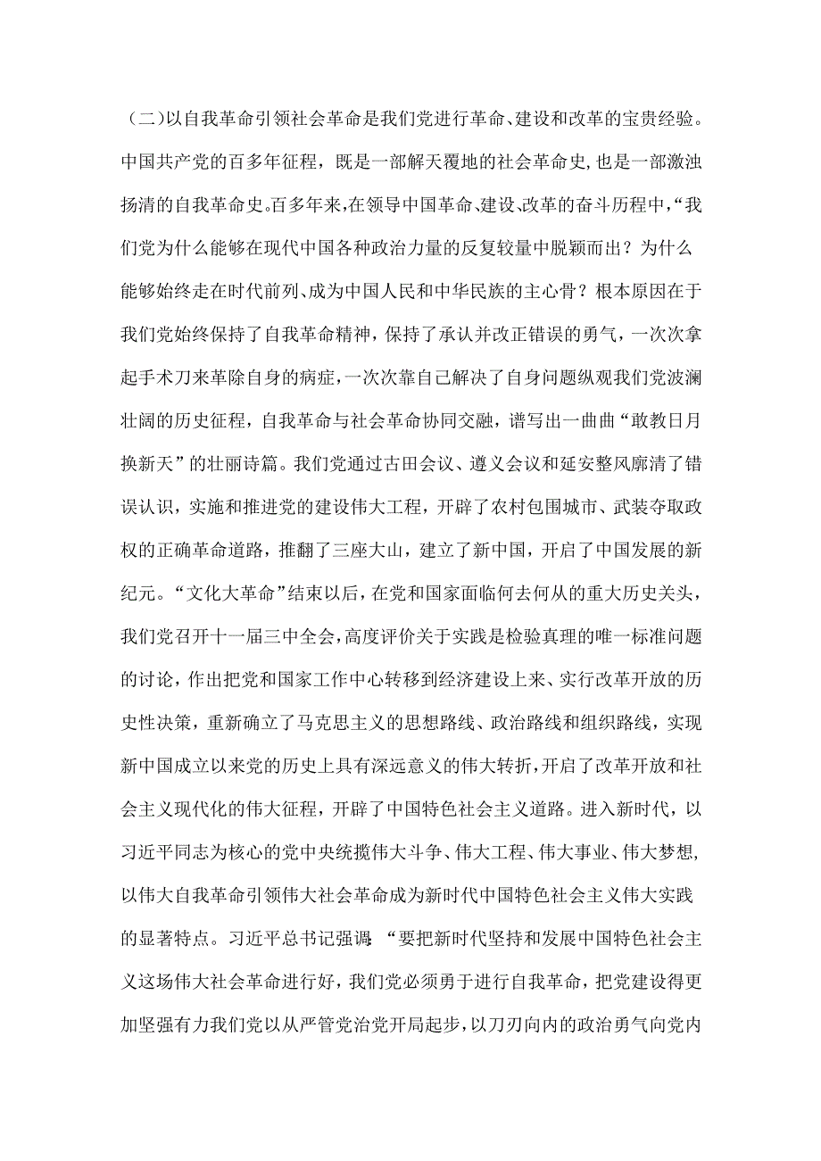 党课：学习贯彻党的二十三中全会精神以党的自我革命引领社会革命.docx_第3页