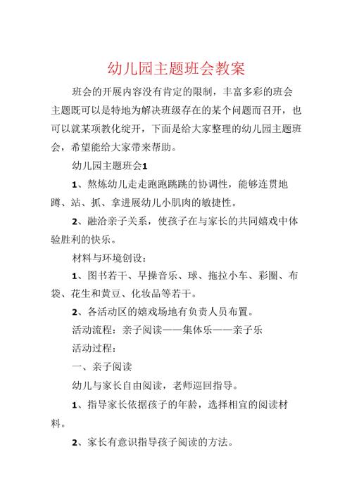 幼儿园主题班会教案.docx