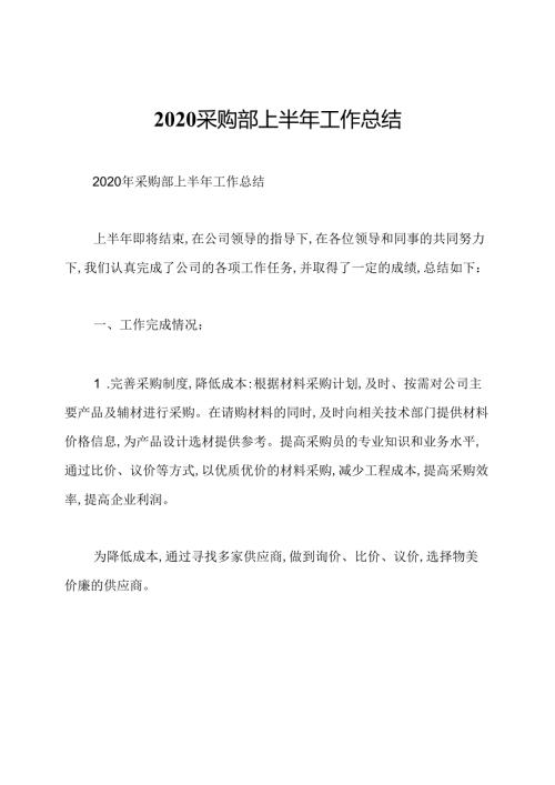 2020采购部上半年工作总结.docx