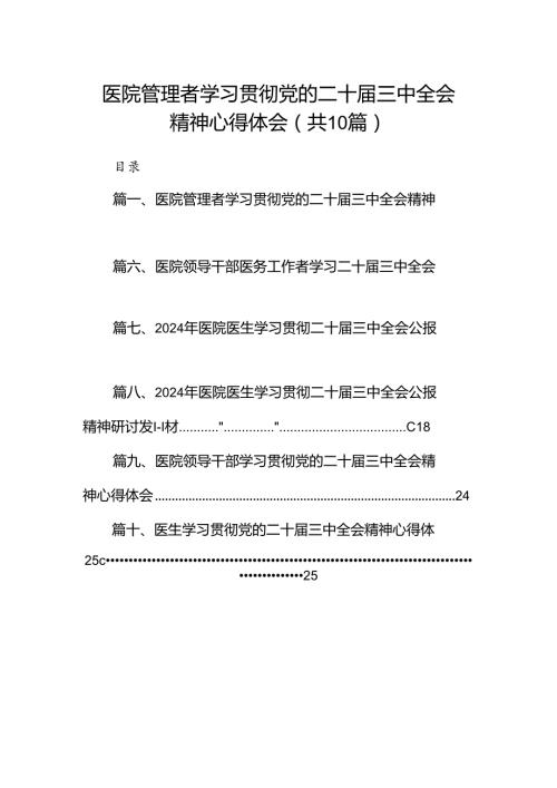 （10篇）医院管理者学习贯彻党的二十三中全会精神心得体会（详细版）.docx
