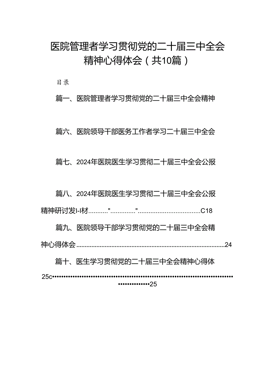 （10篇）医院管理者学习贯彻党的二十三中全会精神心得体会（详细版）.docx_第1页