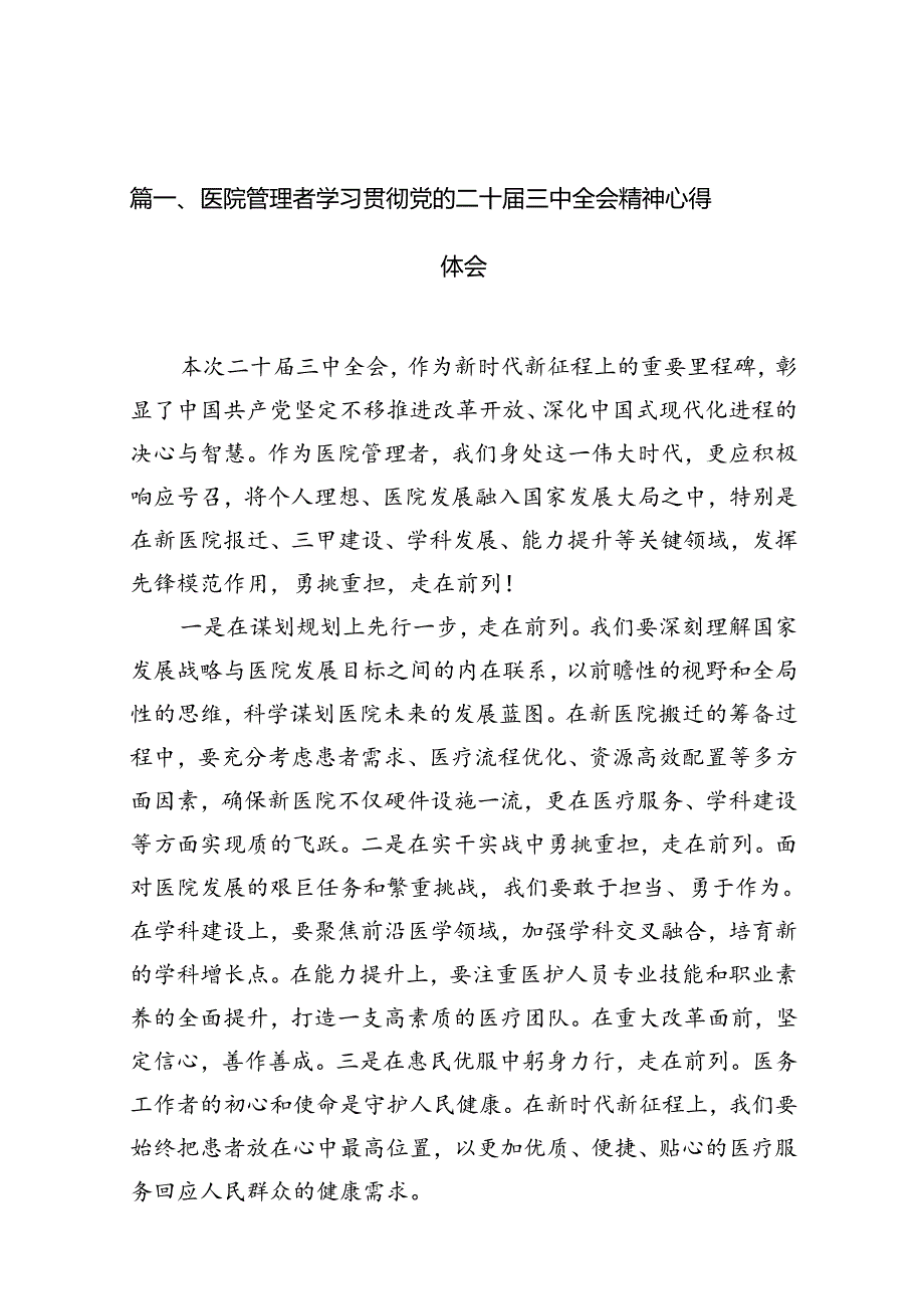 （10篇）医院管理者学习贯彻党的二十三中全会精神心得体会（详细版）.docx_第2页
