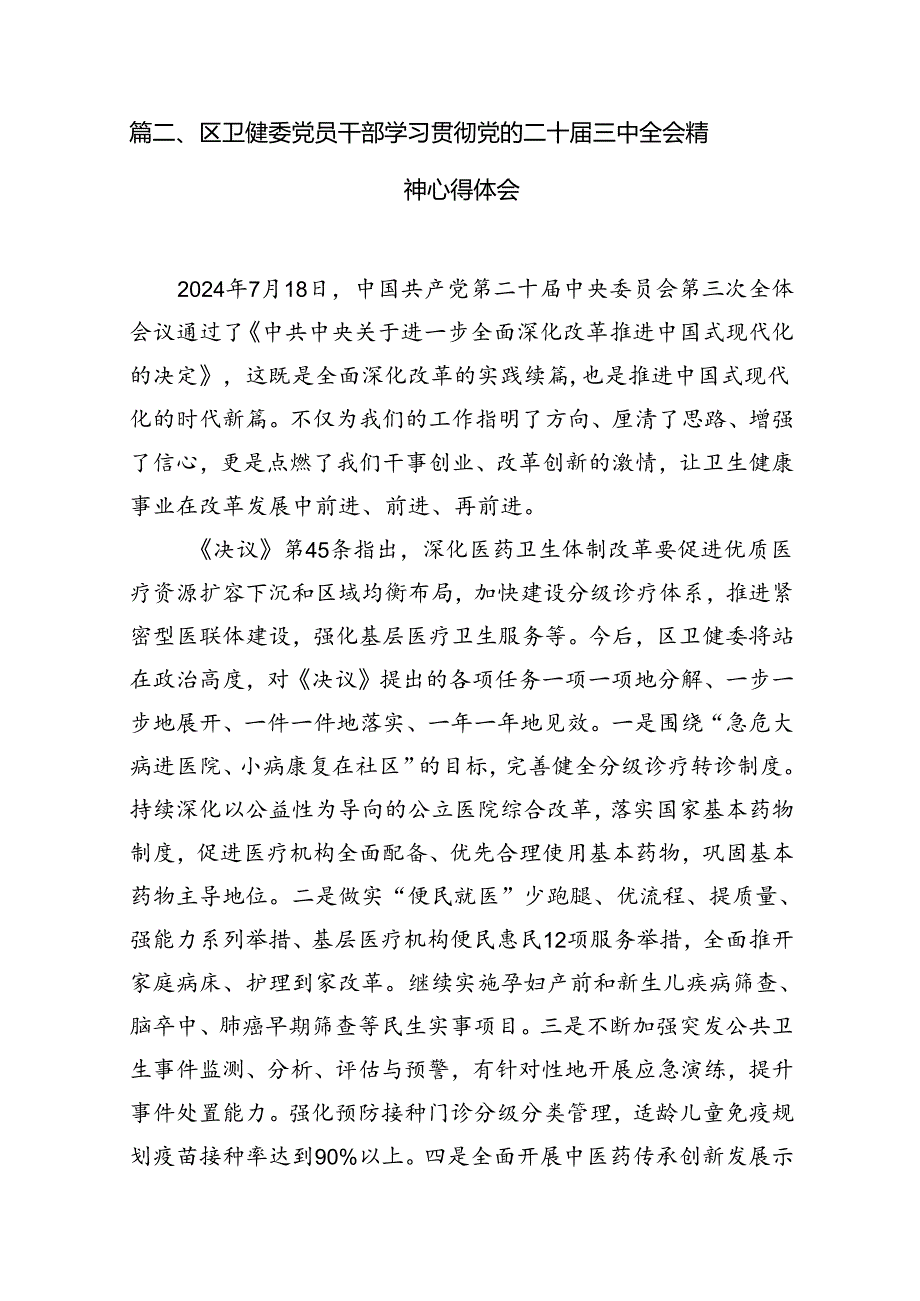 （10篇）医院管理者学习贯彻党的二十三中全会精神心得体会（详细版）.docx_第3页