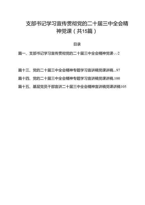 支部书记学习宣传贯彻党的二十三中全会精神党课(15篇集合).docx