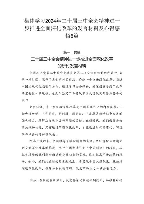 集体学习2024年二十三中全会精神进一步推进全面深化改革的发言材料及心得感悟8篇.docx