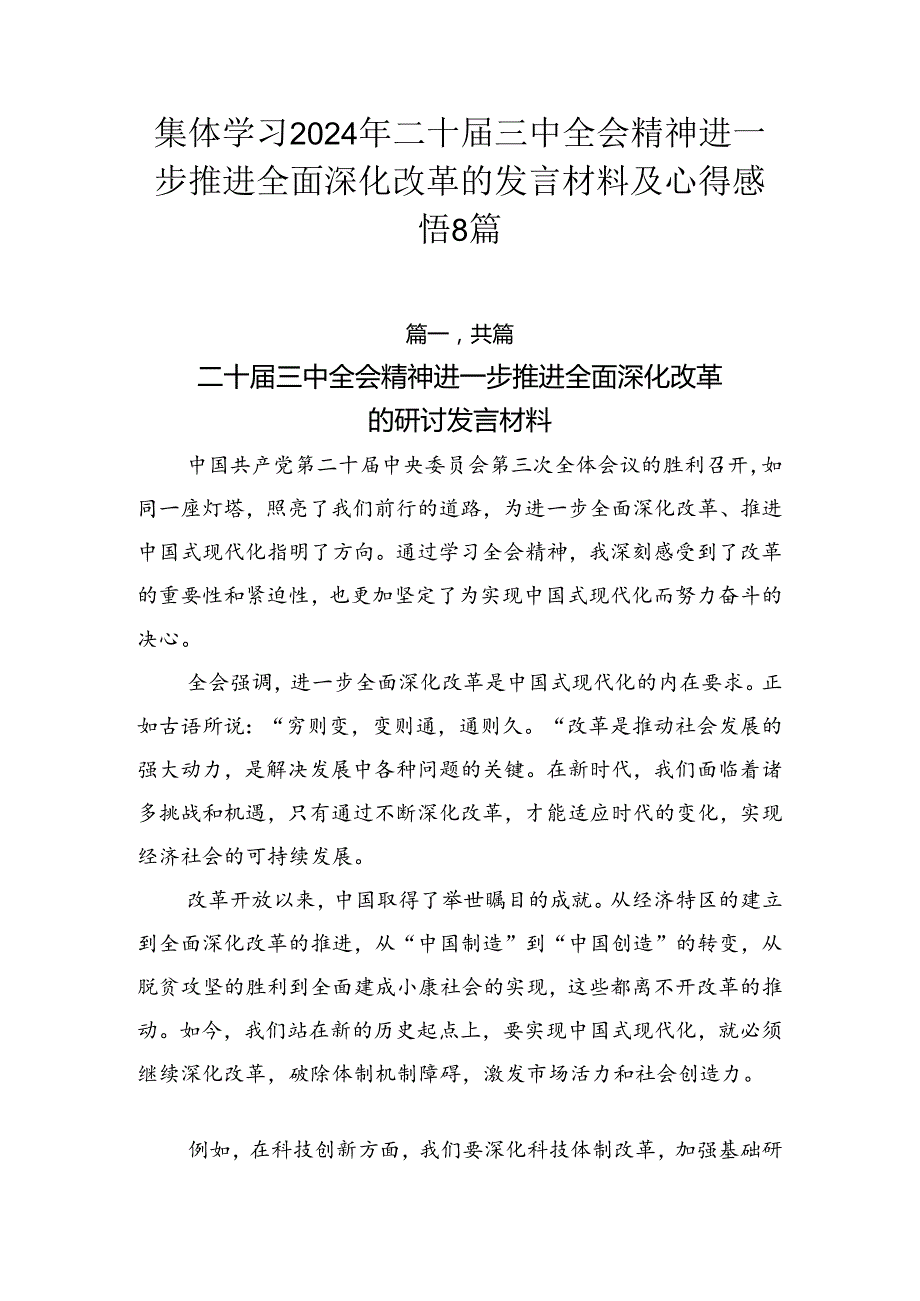 集体学习2024年二十三中全会精神进一步推进全面深化改革的发言材料及心得感悟8篇.docx_第1页