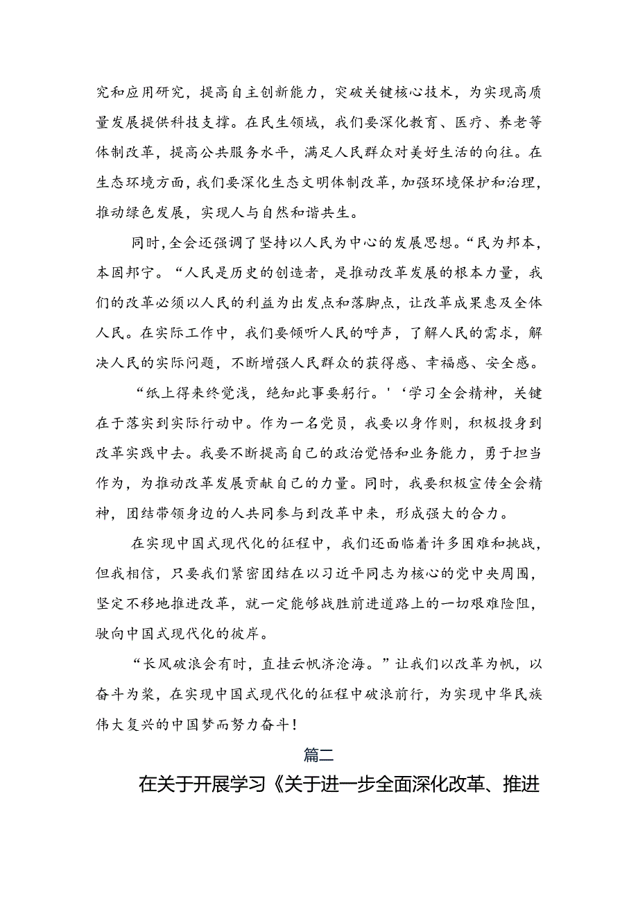 集体学习2024年二十三中全会精神进一步推进全面深化改革的发言材料及心得感悟8篇.docx_第2页