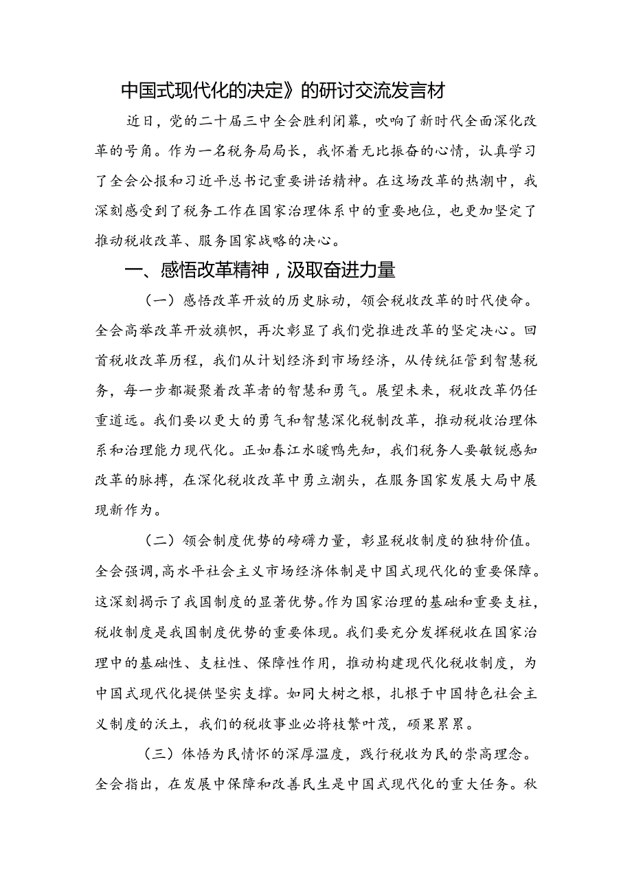 集体学习2024年二十三中全会精神进一步推进全面深化改革的发言材料及心得感悟8篇.docx_第3页