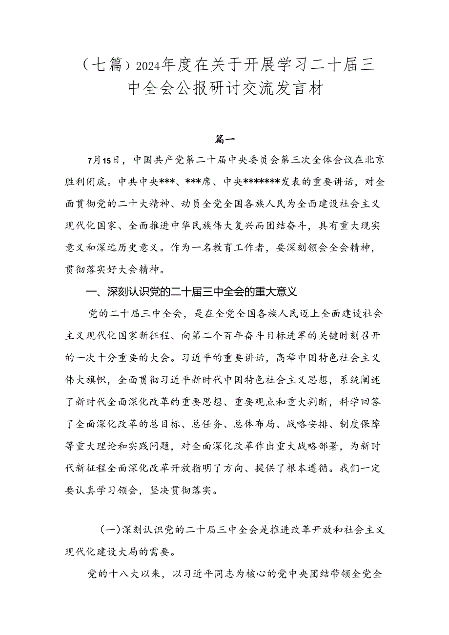 （七篇）2024在关于开展学习二十三中全会公报研讨交流发言材.docx_第1页