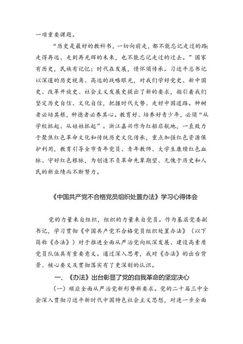 （9篇）党支部学习《中国共产党不合格党员组织处置办法》发言稿范文.docx