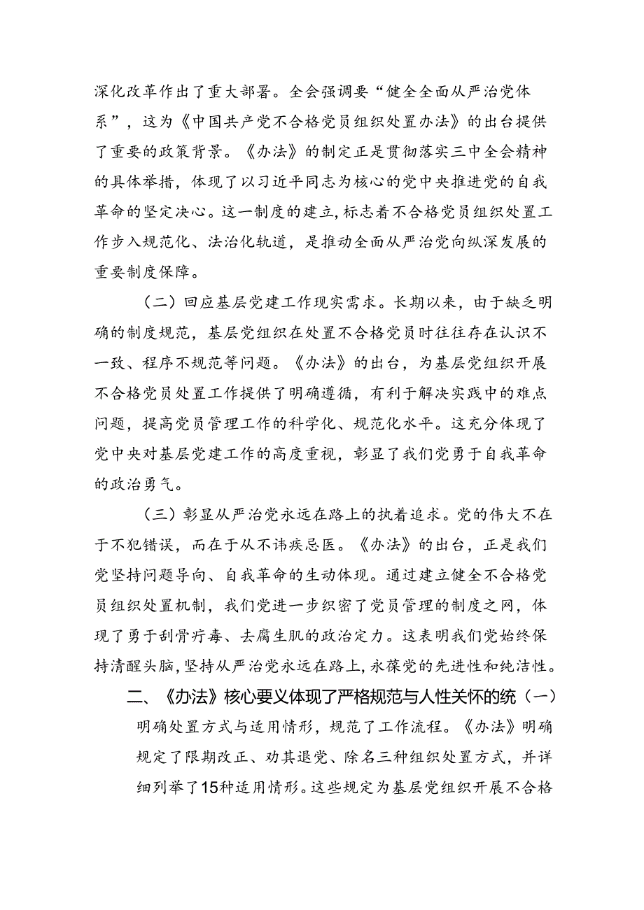（9篇）党支部学习《中国共产党不合格党员组织处置办法》发言稿范文.docx_第2页