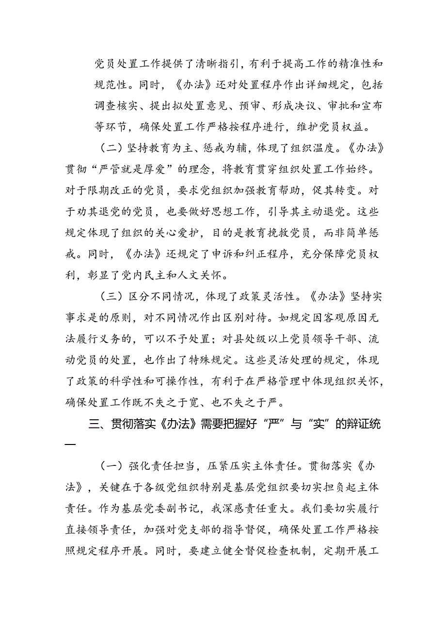 （9篇）党支部学习《中国共产党不合格党员组织处置办法》发言稿范文.docx_第3页