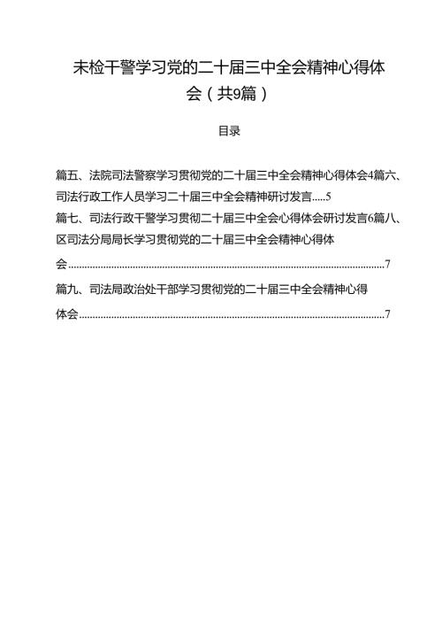 未检干警学习党的二十三中全会精神心得体会 （汇编9份）.docx
