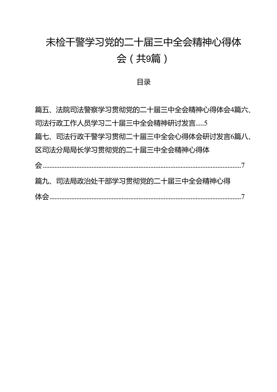 未检干警学习党的二十三中全会精神心得体会 （汇编9份）.docx_第1页