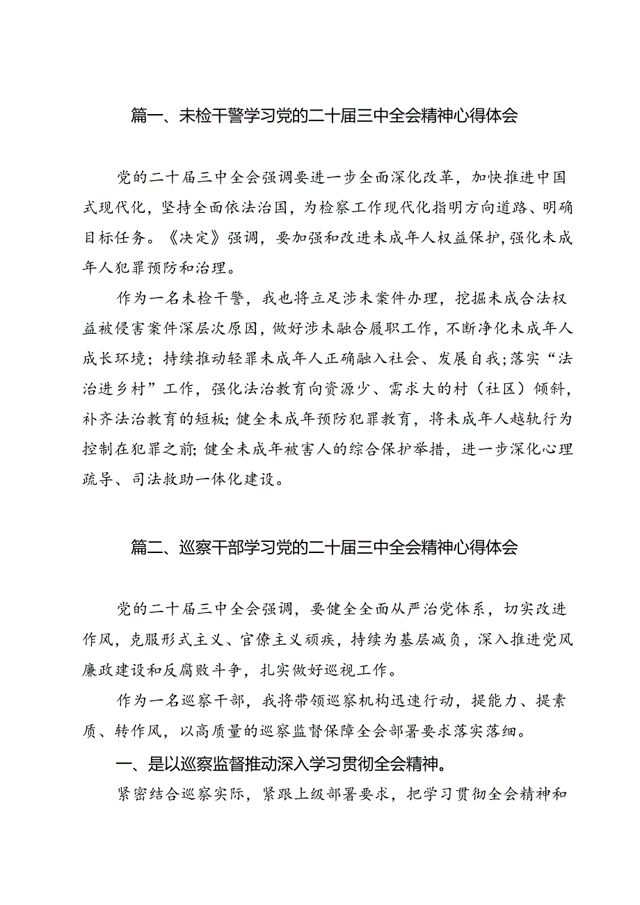 未检干警学习党的二十三中全会精神心得体会 （汇编9份）.docx_第2页