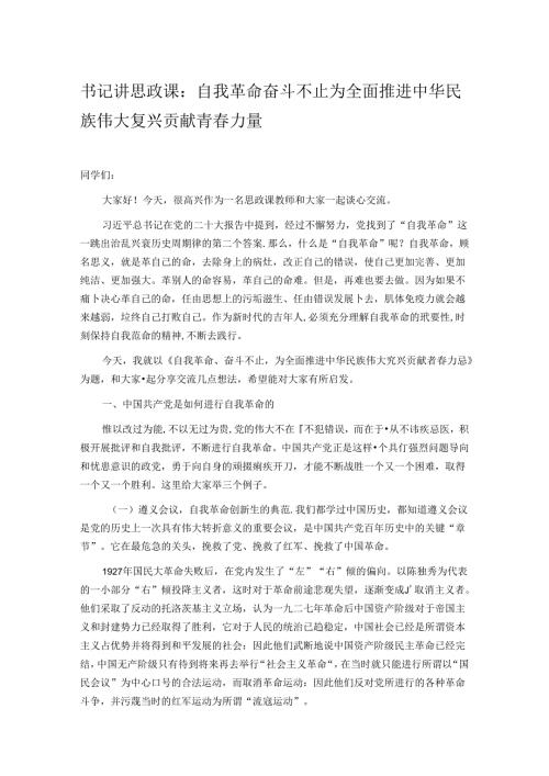 书记讲思政课：自我革命奋斗不止 为全面推进中华民族伟大复兴贡献青力量.docx