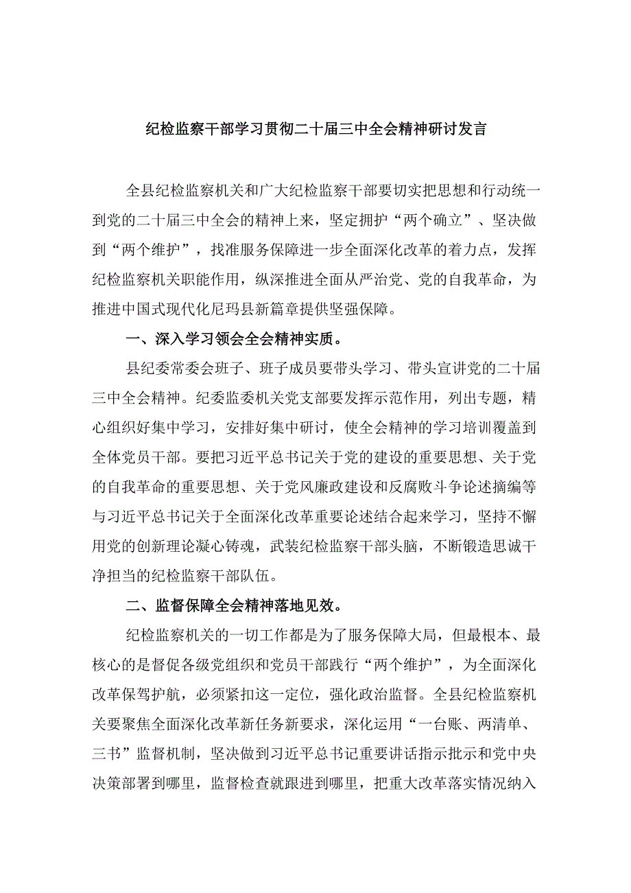 纪检监察干部学习贯彻二十三中全会精神研讨发言8篇（精选）.docx_第1页
