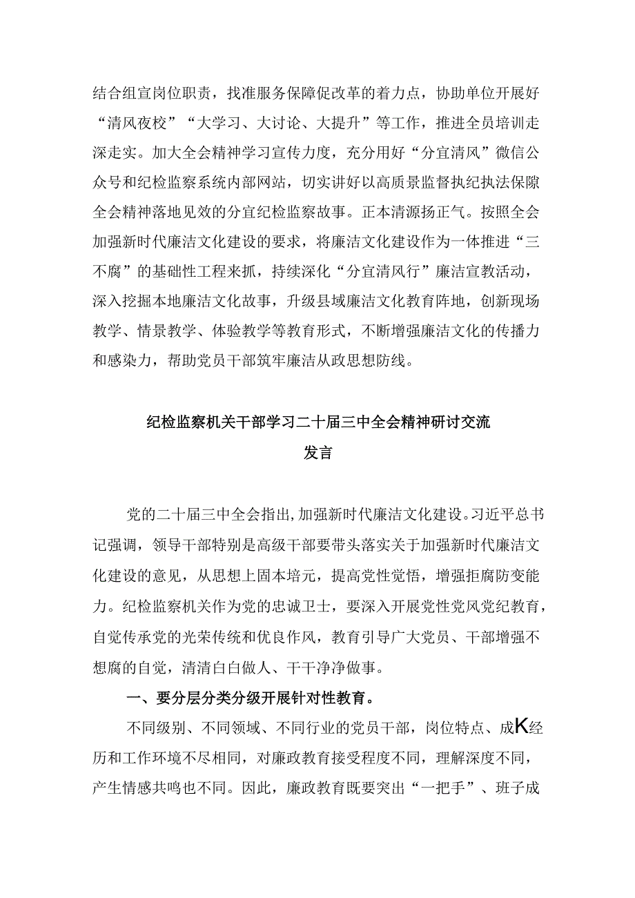纪检监察干部学习贯彻二十三中全会精神研讨发言8篇（精选）.docx_第3页
