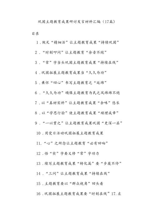 (17篇)巩固主题教育成果研讨发言材料汇编.docx