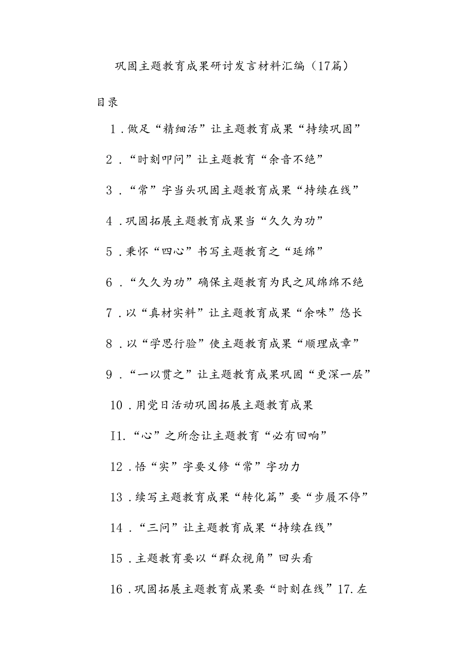 (17篇)巩固主题教育成果研讨发言材料汇编.docx_第1页