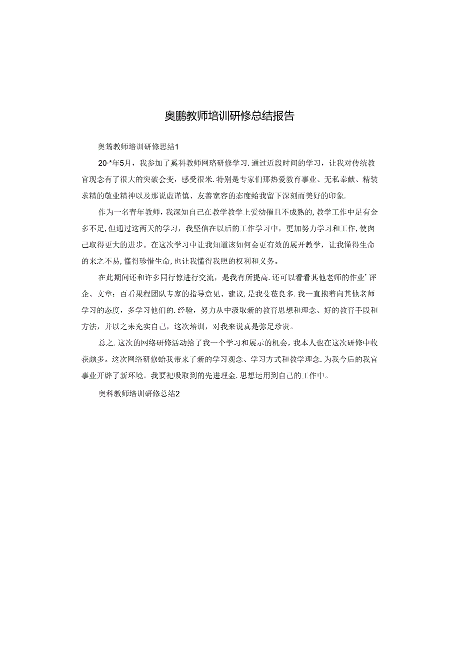 奥鹏教师培训研修总结报告.docx_第1页