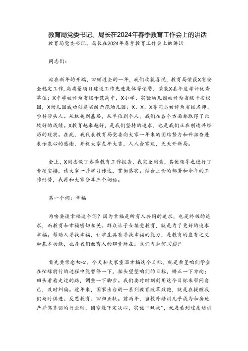 教育局党委书记、局长在2024年季教育工作会上的讲话.docx