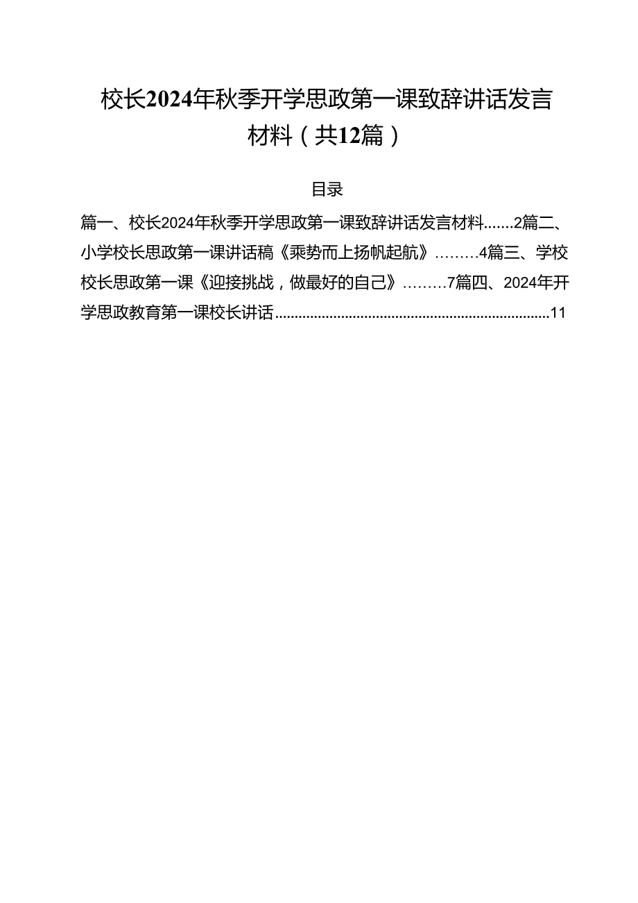 校长2024年季开学思政第一课致辞讲话发言材料范本12篇（精选）.docx_第1页