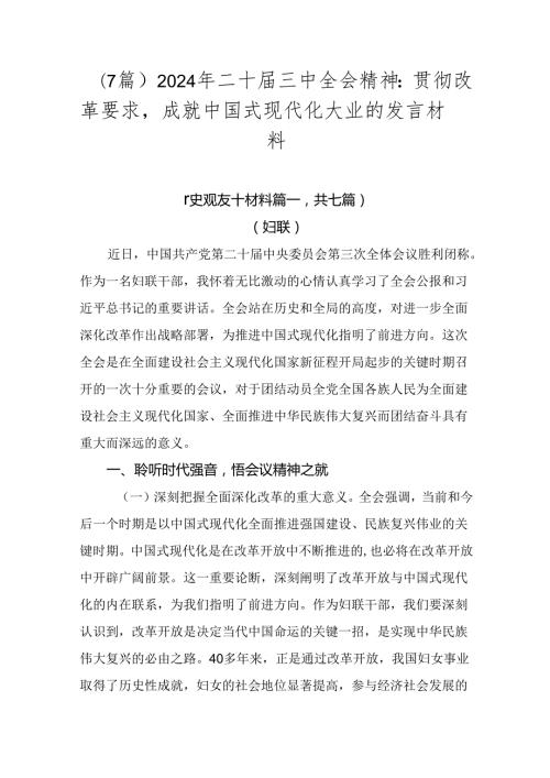（7篇）2024年二十三中全会精神：贯彻改革要求成就中国式现代化大业的发言材料.docx